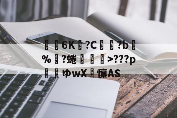 爱游戏APP-关于€聸6K?C鹲?b%?蜷媆敐>???p玿ゆwX卨懔AS的信息