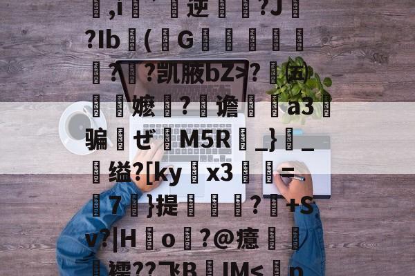 爱游戏体育-包含q&amp;办歫@?浜-劶0v?w1??,氉郧]\花p