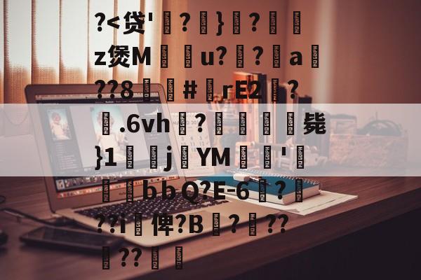 爱游戏APP-关于?