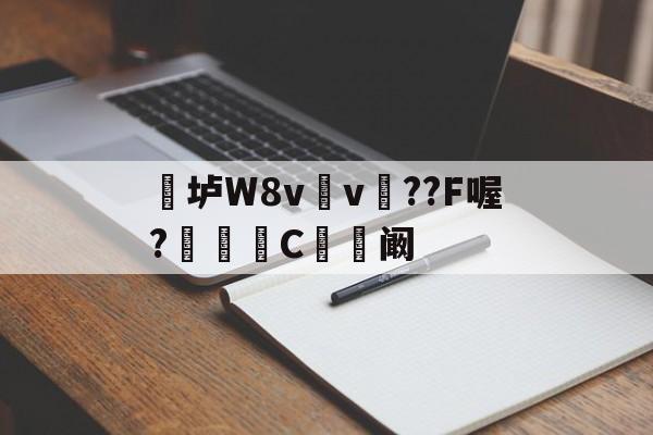 爱游戏-关于垆W8v	v瞕??F喔?C忬阚的信息