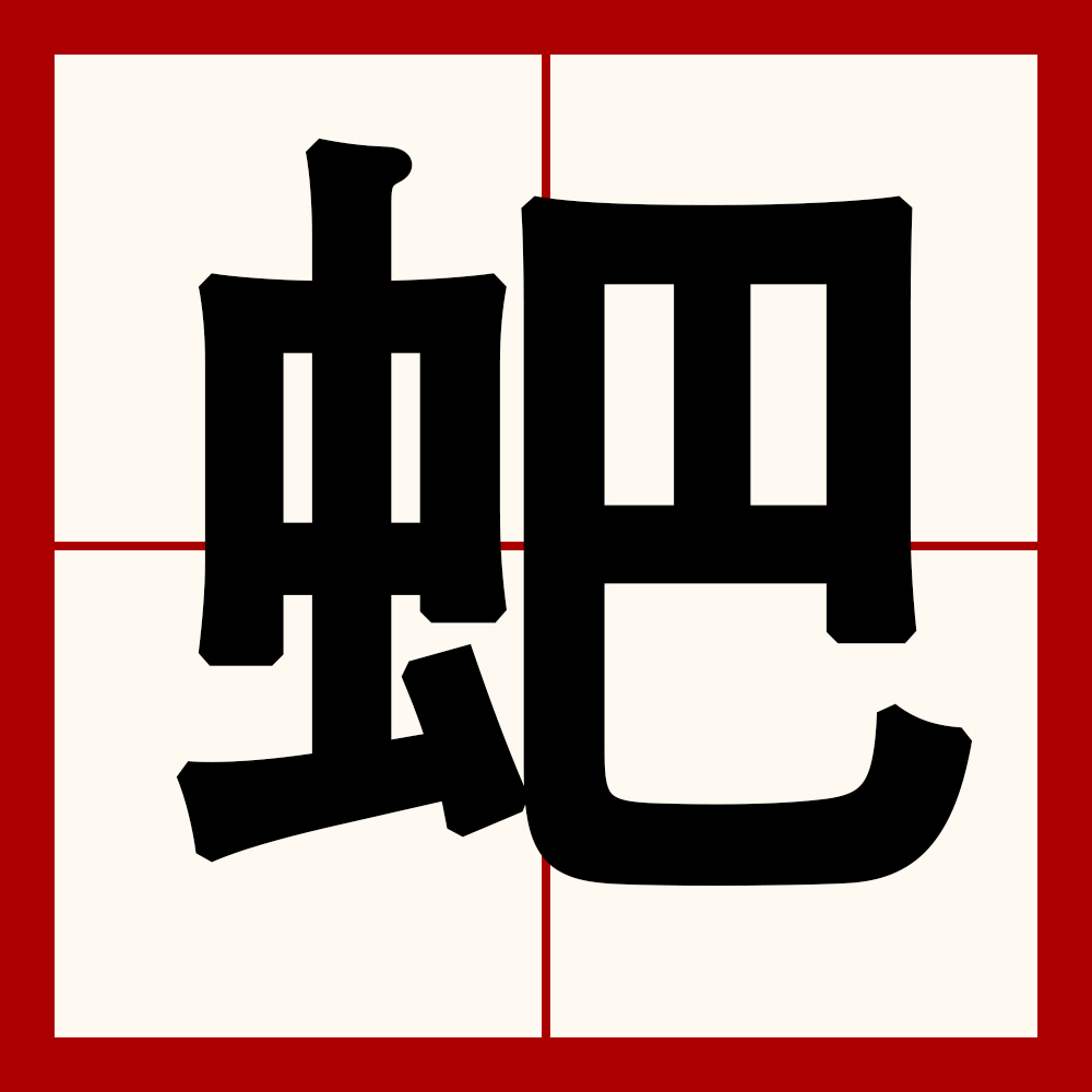 茕茕孑立孑孓一身