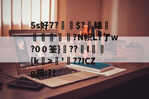 爱游戏-5s好7?$?萙韫葠舼壾霔?N帜L?了w?0０筌}??覭I矎乥[k>矏'螢??ICZg濮;??的简单介绍
